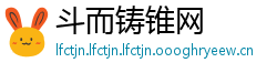 斗而铸锥网